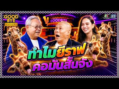 ทำไมยีราฟ คอมันสั้นจัง !! | GOODBYE ตายไม่รู้ตัว #GOODBYEตายไม่รู้ตัว thumbnail
