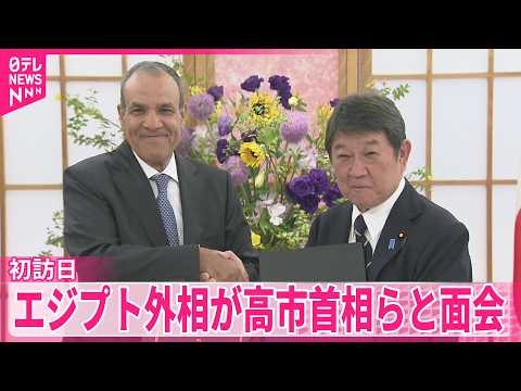 【初訪日】アメリカ･イランの仲介国として  エジプト外相が高市首相らと面会 thumbnail