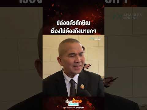 ปล่อยตัวทักษิณ เรื่องไม่ต้องถึงนายกฯ | เรื่องร้อนอมรินทร์​ thumbnail