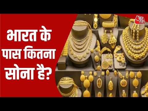 PM Modi On Gold: भारत के पास कितना सोना है? | Sweta Singh | Top News | Aaj Tak thumbnail
