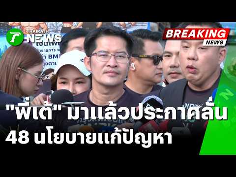 "พี่เต้" มาเเล้วประกาศลั่น ชู 48 นโยบายเเก้ปัญหา กทม. | 28 พ.ค. 69 | ข่าวเช้าหัวเขียว thumbnail