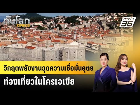 วิกฤตพลังงานฉุดความเชื่อมั่นอุตฯ ท่องเที่ยวในโครเอเชีย | ทันโลก EXPRESS | 16 พ.ค. 69 thumbnail
