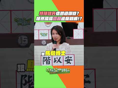 究極稀有姓氏大家有聽過哪些？最令人沒想到的是，竟然直接在錄影現場認親遠房親戚！？#真料理兩鍋論 #特殊姓氏 #稀有名 #認親 #特殊姓名 thumbnail