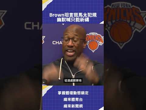 Brown坦言斑馬太犯規  幽默喊只能祈禱 thumbnail