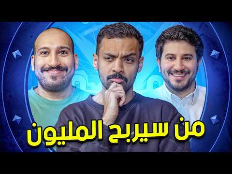 من سيربح المليون 4 | ابو عبير و رايد 😂 thumbnail