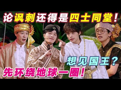 论讽刺还得是四士同堂！出手就是精品！想见国王？先环绕地球一圈！#喜人奇妙夜2 #喜夜 #喜剧 #一年一度喜剧大赛 #小品 thumbnail