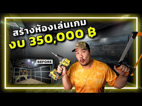 🔨🏠[EP.3]อ.อาทการช่าง : สร้างห้องเล่นเกมเก็บเสียง งบ350,000บาท!!! thumbnail