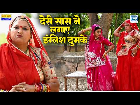 देसी सास ने लगाए इंग्लिश ठुमके 💃 | Marwadi Saas Bahu Comedy | Rajasthani Comedy 2026 | Sasu V/s Bahu thumbnail