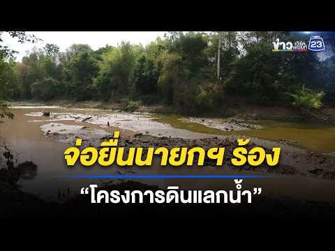 จ่อยื่นนายกฯ ร้อง “โครงการดินแลกน้ำ”  | ตลาดข่าว - ข่าวเช้าเวิร์คพอยท์ | 17 พ.ค. 69 thumbnail