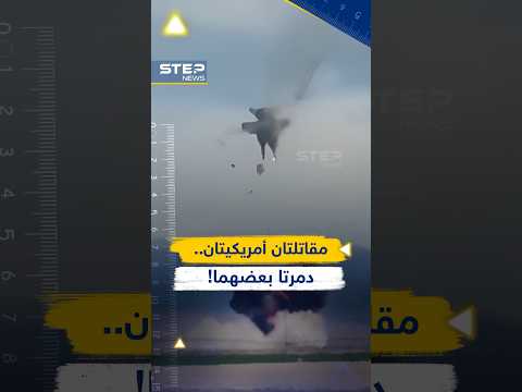 كارثة في الجو.. لحظة تحول طائرتين أمريكيتين وجهاً لوجه لكرة نار في السماء thumbnail