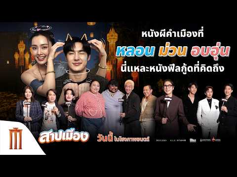 หนังผีคำเมืองที่ หลอน ม่วน อบอุ่น นี่แหละหนังฟีลกู้ดที่คิดถึง - สาปเมือง thumbnail