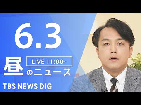 【LIVE】昼のニュース（Japan News Digest Live）最新情報など（6月3日）｜TBS NEWS DIG thumbnail