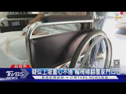 8旬婦手推輪椅「往後翻覆」 重摔頭重創亡｜TVBS新聞 @TVBSNEWS01 thumbnail
