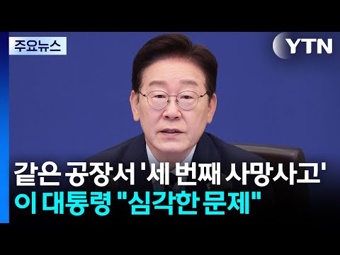 이 대통령 "동일 사업장서 동일 사고 반복, 심각한 문제" / YTN thumbnail
