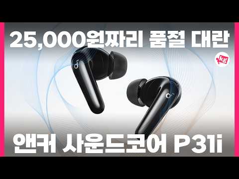 25,000원짜리 품절 대란 앤커 사운드코어 P31i thumbnail