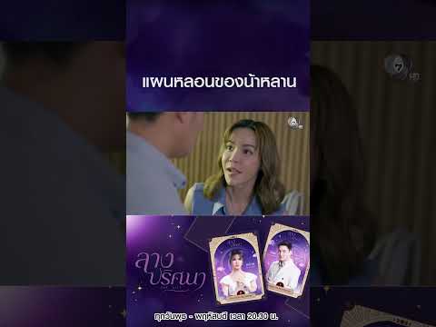 แผนหลอนของน้าหลาน #ลางปริศนา #พลพูลภัทร #นุ๊กสุทธิดา #Ch7HD #ช่อง7HD thumbnail