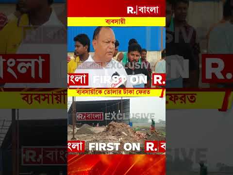 ব্যবসায়ীকে তোলার টাকা ফেরত তৃণমূল নেতার। টাকা ফেরত দিল কাঁকসার TMC নেতা উত্তম রুইদাস thumbnail