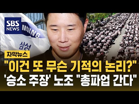 "이건 또 무슨 기적의 논리?"..승소 주장' 노조 "총파업 간다" (자막뉴스) / SBS thumbnail