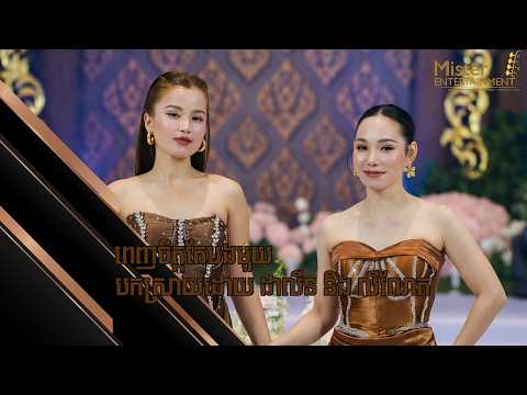 ពេញចិត្តតែបងមួយ បកស្រាយដោយ ដាលីន និង លីណែត ប្រគុំតន្រ្តីដោយក្រុមតន្ត្រី Mister Entertainment. thumbnail