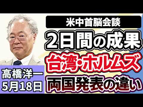 高橋洋一「米中首脳会談、２日間の日程が終了、その成果は？」「高市総理、消費税率変更のレジ改修について『恥ずかしい』と言及」「国交省と文科省が“部活移動の安全確保策”を検討へ」５月１８日 thumbnail