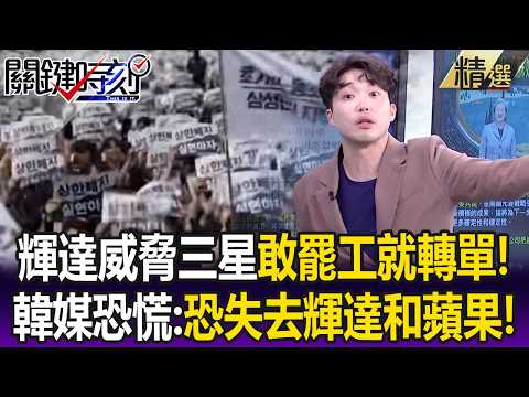 輝達威脅三星「敢罷工就轉單」！？ 韓媒恐慌：我們恐同時失去輝達和蘋果！？【關鍵懶人包】張炤和 thumbnail