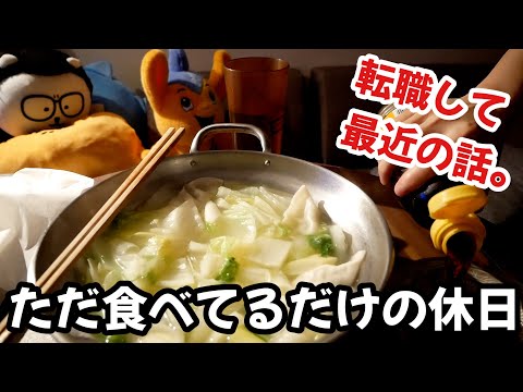 何もしないのに腹は減る！休日のごはんと転職した仕事についての話など thumbnail