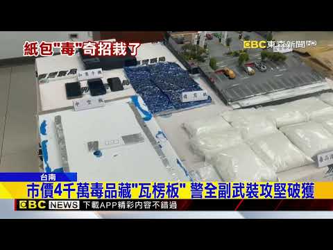 市價4千萬毒品藏「瓦楞板」 警全副武裝攻堅破獲@newsebc thumbnail