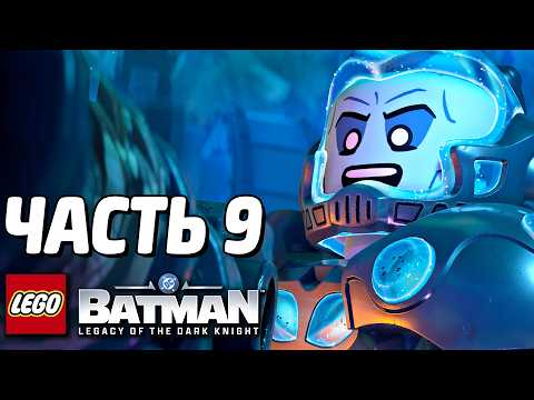 LEGO Batman: Наследие Тёмного рыцаря Прохождение - Часть 9 - МИСТЕР ФРИЗ thumbnail