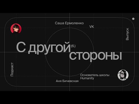 Подкаст «С другой стороны»: Аня Бичевская thumbnail