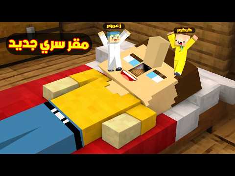 فلم ماين كرافت :  مقر زعرور السري الجديد في المنزل الجديد ( كركور سعيد ) 🔥😱 thumbnail
