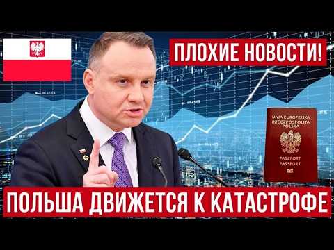 Польша близка к катастрофе! Плохие новости из Польши! thumbnail