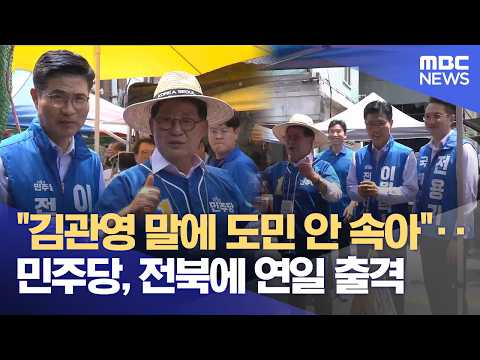 '격전지'된 전북에 연일 출격‥ "김관영 말에 도민 안 속아" (2026.06.01/뉴스데스크/전주MBC) thumbnail