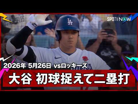 【大谷翔平 2試合ぶりヒットはいきなりのツーベース！第1打席の初球を捉えて長打に】ロッキーズvsドジャース MLB2026シーズン 5.26 thumbnail