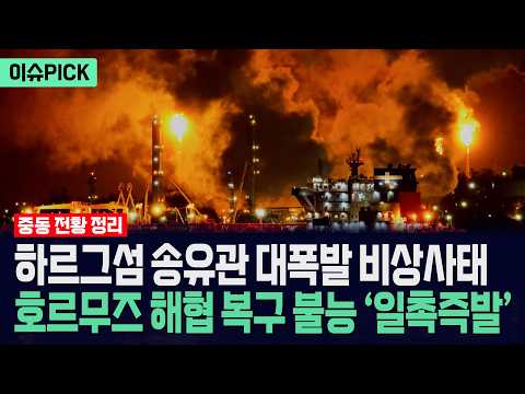 [이슈PICK] 하르그섬 송유관 대폭발 비상사태... 호르무즈 해협 복구 불능 '일촉즉발' / 사건텔러 thumbnail