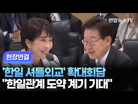 [현장연결] '한일 셔틀외교' 확대회담 모두발언…"한일관계 도약 계기 기대"  / 연합뉴스TV (YonhapnewsTV) thumbnail