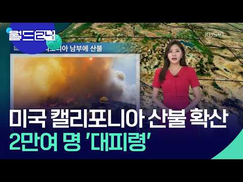 미국 캘리포니아 남부에 산불…주민 대피령 [월드24/날씨] / KBS  2026.05.19. thumbnail