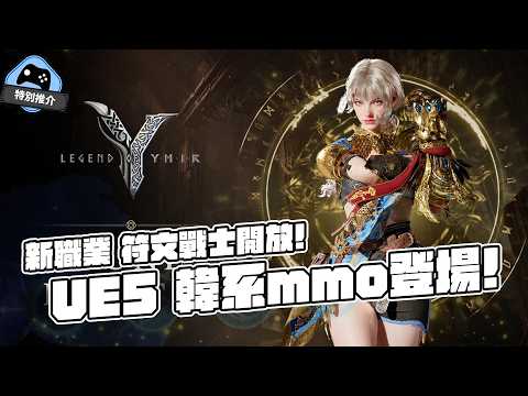 【特別推介】 尤彌爾傳奇登陸Steam！ 新職業登場 介紹 符文戰士系統與玩法！ thumbnail