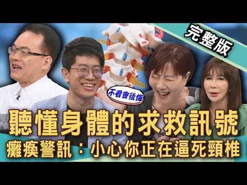 【新聞挖挖哇】女主播遍尋名醫找不到病因？「頸椎反弓」引發椎間盤突出？脖子舉不起來！五十肩一定治得好？騎腳踏車傷頸椎？復健科醫師如何鍛鍊頸部肌肉？20260525｜洪素卿、王瀞文、黃淑惠、啾啾麥、徐子恆 thumbnail