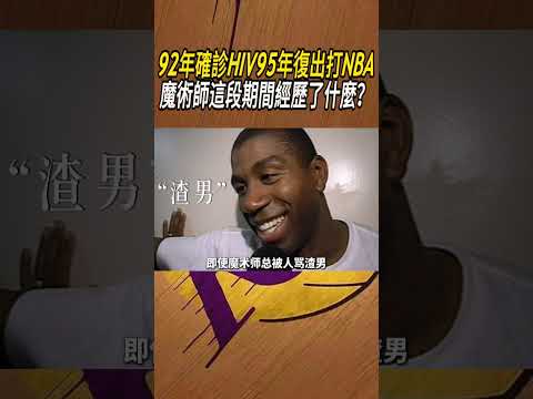 92年確診HIV95年復出打NBA，魔術師這段期間經歷了什麼？#籃球#NBA thumbnail
