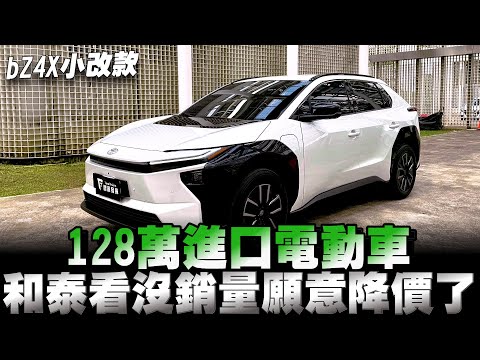 和泰BZ4X小改願意降價，銷量就起上來了！但配備還是一樣再擠牙膏！ thumbnail