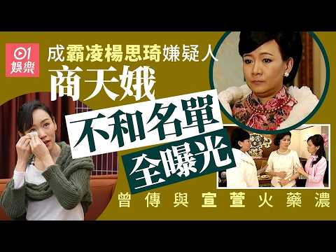 【01秒看娛樂】商天娥成霸凌楊思琦嫌疑人　曾傳與宣萱火藥濃　不和名單全曝光｜01娛樂｜商天娥｜楊思琦｜香港藝人 thumbnail