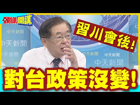 習川會後!美國首度表態!對台政策沒變! | 軍售沒變!希望維持現狀!【頭條開講】精華版 @中天電視CtiTv thumbnail
