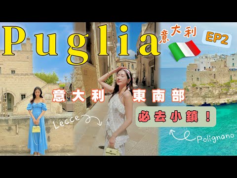 【意大利EP2】🇮🇹 Puglia 必去小鎮、果凍海 📍性價比價度假天堂！南方佛羅倫斯Lecce小鎮、Polignano、最奢華的酒店Borgo Egnazia | @kayan.c 蔡嘉欣 thumbnail