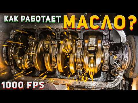 Как работает МАСЛО внутри двигателя? – Съемка 1000 кадров в секунду thumbnail