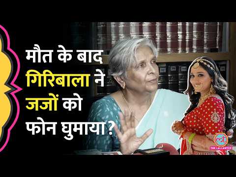 Twisha Sharma Death के बाद Giribala Singh ने जजों और CCTV वालों को क्यों कॉल किया? thumbnail