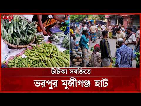 তাজা সবজিতে ভরপুর মুন্সীগঞ্জের হাট, ক্রেতাদের ভিড় | Munshiganj News | Fresh Vegetables | Somoy TV thumbnail
