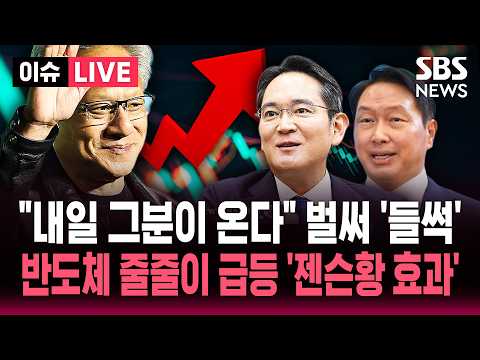 [🔴이슈] "내일 그분이 온다" 벌써 '들썩'..반도체 줄줄이 급등 '젠슨황 효과' | SBS 이슈라이브 thumbnail