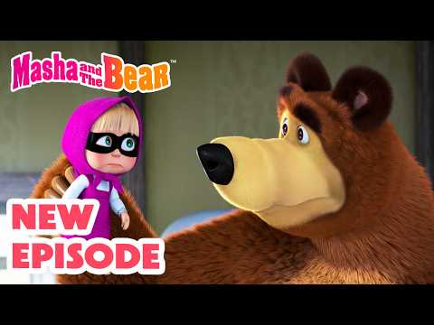 Masha and the Bear 2026 🎬 NEW EPISODE! 🥷 Mysterious Helpers 🤝🏠 Best cartoon collection thumbnail