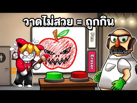 ครูศิลปะใจร้าย วาดไม่สวย = ถูกกิน thumbnail