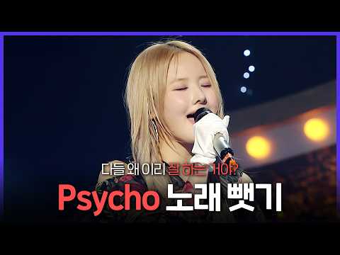 [레전드 SONG] 불렀다 하면 대박나는 조회수 치트키 곡💥 레드벨벳 Pshcho 레전드 커버 무대 모음 MBC240324방송 thumbnail